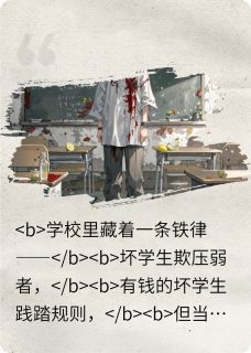 邹京蒋丽小说哪里可以看 小说校园奇闻录之谁都不许说话全文免费阅读