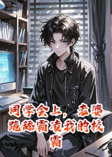 王皓苏晴周毅小说大结局在哪看-同学会上，老婆跪舔霸凌我的校霸完整版免费阅读