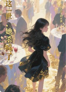 爆款热文凌薇白晓莲在线阅读-涅槃归来：这一世，她杀疯了全章节列表