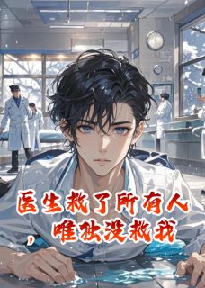 主角沈霖林眠小说完整版-医生救了所有人，唯独没救我免费阅读全文