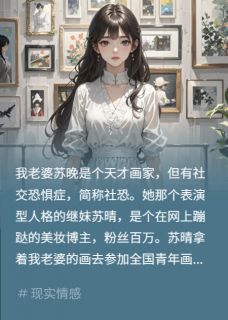 继妹偷画偷我？反手全网社死苏晚苏晴刘芳大结局小说全章节阅读