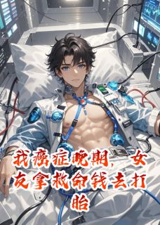 我癌症晚期，女友拿救命钱去打胎小说-赵天宇林晚陈默全篇阅读