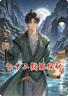 七十二疑冢探秘（林深苏晚陈默）精彩小说目录阅读