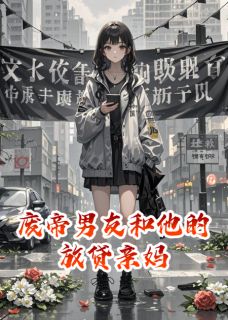 火爆废帝男友和他的放贷亲妈小说，主角是陆哲赵梅在线阅读全文无删减