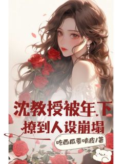 沈教授被年下撩到人设崩塌(沈新词温行书)全文完整版阅读