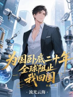 为国卧底二十年，全球阻止我回国无弹窗在线阅读