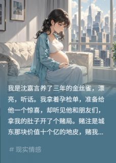 豪门赌局：我带球投靠男友死对头by沈嘉言季淮在线阅读