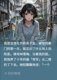 继母虐猫剪包？全家骂我笑他们蠢精彩小说-继母虐猫剪包？全家骂我笑他们蠢目录阅读-随缘阅读网