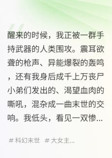 知乎小说我，丧尸王，在末世文里搞基建主角是凌峰周克秦文全文阅读
