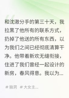 分手后，我成了前男友的“闹钟”小说_分手后，我成了前男友的“闹钟”小说结局阅读