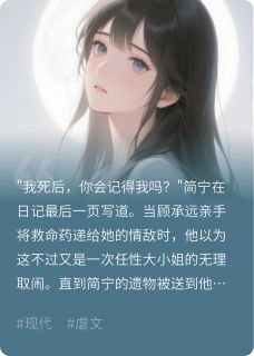 主人公简宁顾承远林薇小说虐死白月光后，顾总跪在墓前疯了在线全文阅读