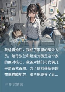 继姐扔我猫？婚礼社死成狗刘薇张兰无广告在线阅读
