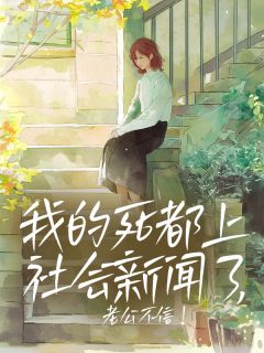 陆砚深徐幼柔江月初全集小说_我的死都上社会新闻了，老公不信！完结版阅读