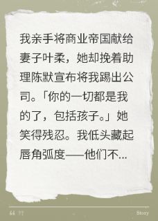 陈默叶柔助理想抢我老婆？我孩子都送给你小说完整版