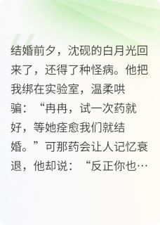 (抖音)替他白月光试药后，我转嫁别人 主角沈砚秦峥-随缘阅读网