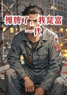 马三马杰张霞小说结局