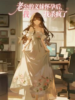 老公的义妹怀孕后，我杀疯了是什么小说苏景辰林瑶全本免费阅读
