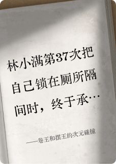 抖音小说卷王和摆王的次元碰撞主角沈知衍林小满全文小说免费阅读