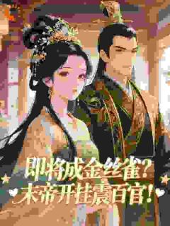 书荒必备即将成金丝雀?末帝开挂震百官!全文章节阅读-随缘阅读网