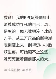 别作死啊师尊！徒儿我真的会栓Q主角是楚小小晏无生小说百度云全文完整版阅读