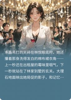 主角林悦苏瑶小说爆款落魄千金的豪门打脸路完整版小说