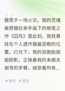 谢寻顾影顾盼完整版画中的囚鸟全文最新阅读