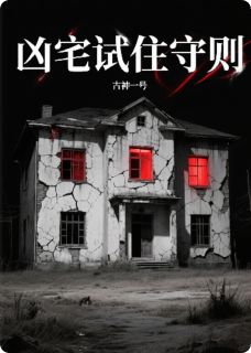 凶宅试住守则在哪免费看，沈寂周婷林晚小说章节目录阅读