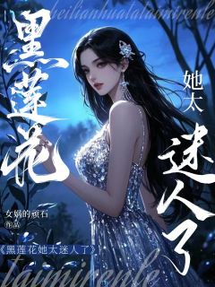 主角是曲蘅白新栋宋笙笙的黑莲花她太迷人了抖音热门小说