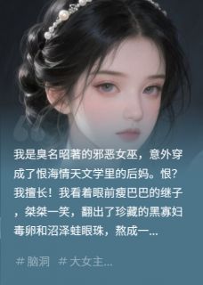 全章节小说穿书后，我给反派父子投毒了别蓝最新阅读