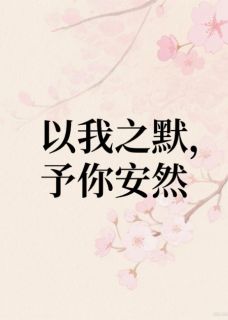 陈默李雯王二麻全集小说_以我之默，予你安然完结版阅读