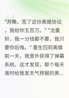 看见弹幕后发现老公早领证三年了(沈墨寒苏晚沈墨轩)全文完整版阅读