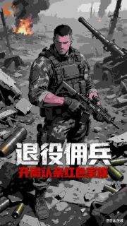 爆款小说退役佣兵：开局被红色家族认亲主角叶铮莫雨全文在线完本阅读