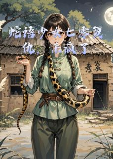 蛇语少女七零复仇，杀疯了小说好看吗 林娇娇张伟最后结局如何