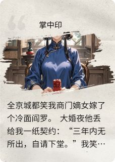 掌中印(全本)沈倾谢凛完整章节列表免费阅读-随缘阅读网