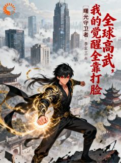 爆款小说全球高武：我的觉醒全靠打脸？-主角李玄苏清雪在线阅读