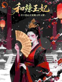 和亲王妃：冷王的心尖宠她又炸又温瑾厉君彻大结局在线阅读