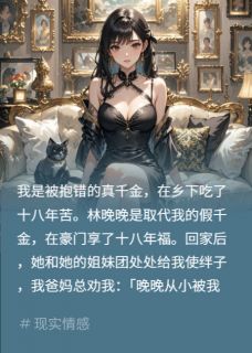 林晚晚顾言主角抖音小说绿茶假千金？连姐妹一锅端在线阅读-随缘阅读网