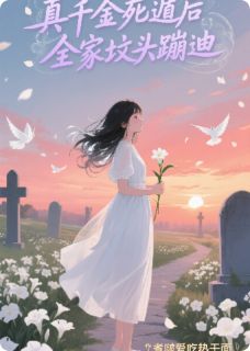 林晚顾明月顾晚晚全章节阅读-真千金死遁后，全家坟头蹦迪全文分享阅读