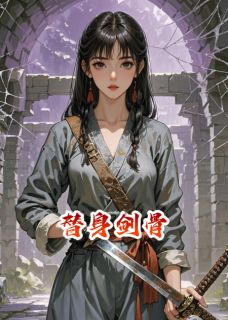 抖音小说替身剑骨主角梅盼申南风程祖易全文小说免费阅读-随缘阅读网