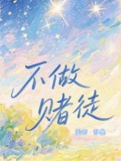 主人公夏矜程忆寒在线免费试读不做赌徒最新章节列表