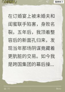新上换脸归来,成了前夫的复仇白月光爱吃凯歌香槟的曲飞殇小说免费阅读-随缘阅读网