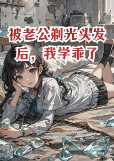 被老公剃光头发后，我学乖了章节目录小说-顾沉舟沈芊芊楠楠免费阅读全文