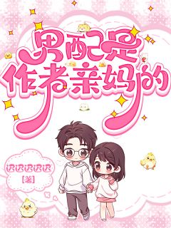 男配是作者亲妈的全集小说_文煜刘楚楚文雯完结版阅读