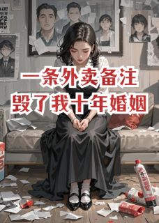 一条外卖备注，毁了我十年婚姻小说全章节目录阅读BY观阳仔完结版阅读-随缘阅读网