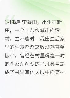 抖音小说当强势话事人嫂子进门后，主角孙清禾李暮然李桂最后结局小说全文免费