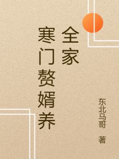 东北马哥的小说寒门赘婿养全家主角是林浩苏敬亭