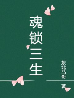 沈清棠楚慕寒小说魂锁三生全文阅读-随缘阅读网