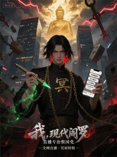我，现代阎罗，直播专治恨国党主角是林凡城隍小说百度云全文完整版阅读