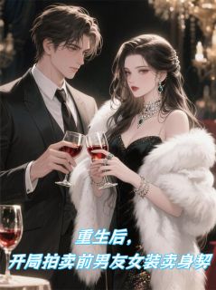 好看的重生开局,拍卖前男友女装卖身契小说,主角顾淮安王倩倩苏青最新章节阅读