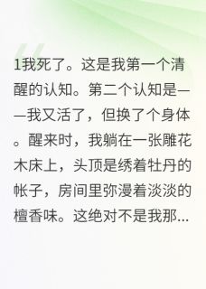抖音小说穿成炮灰要逆袭四爷张思思李雨桐全文txt